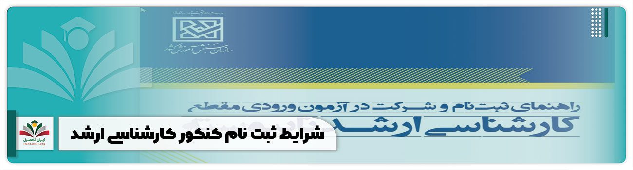 شرایط ثبت نام کنکور کارشناسی ارشد