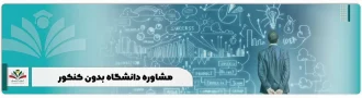مشاوره دانشگاه بدون کنکور