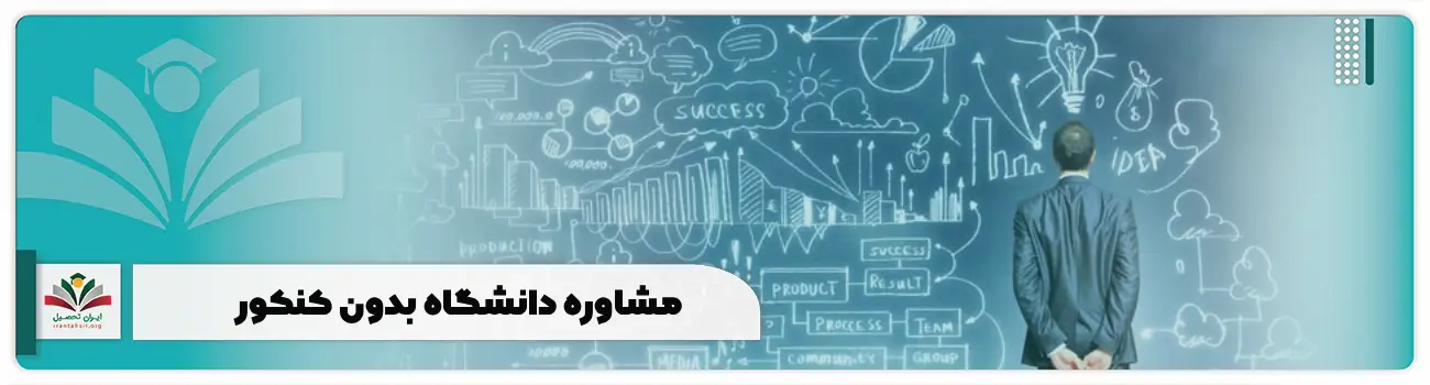 مشاوره دانشگاه بدون کنکور