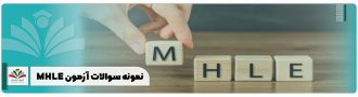 نمونه سوالات آزمون MHLE