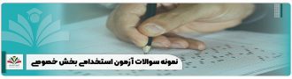 نمونه سوالات آزمون استخدامی بخش خصوصی
