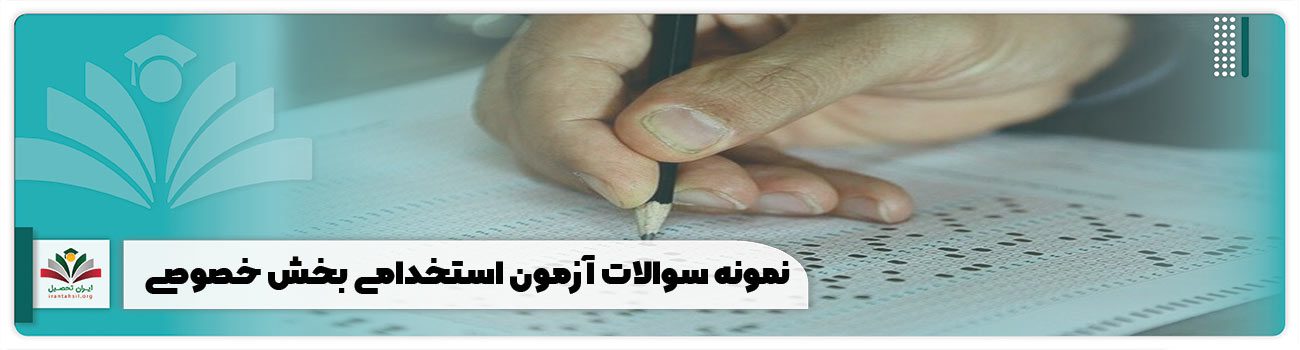 نمونه سوالات آزمون استخدامی بخش خصوصی