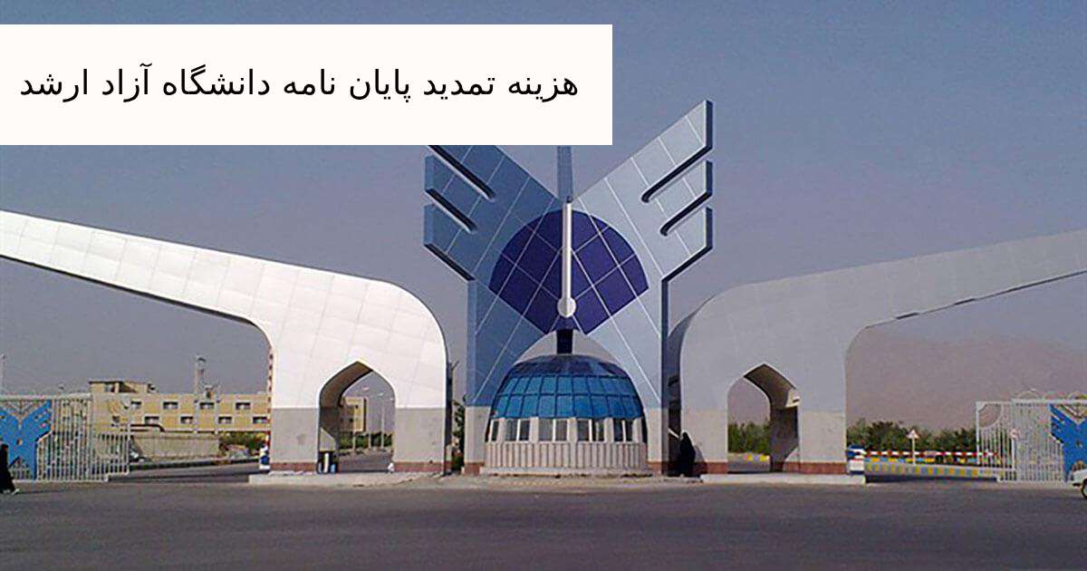 هزینه تمدید پایان نامه دانشگاه آزاد ارشد و دکتری