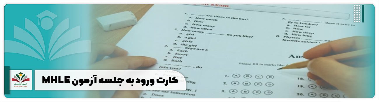 کارت ورود به جلسه آزمون MHLE