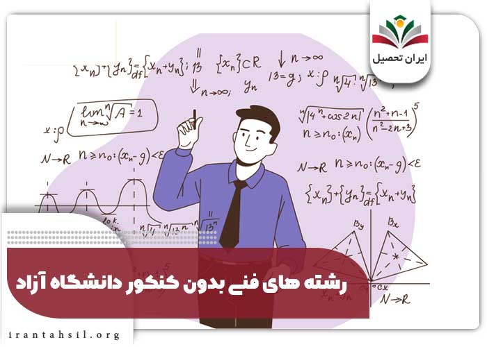 رشته های فنی بدون کنکور دانشگاه آزاد