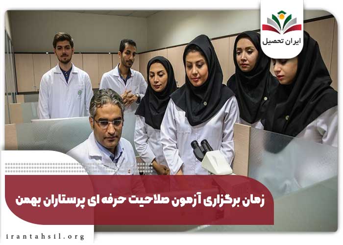 زمان برگزاری آزمون صلاحیت حرفه ای پرستاران بهمن