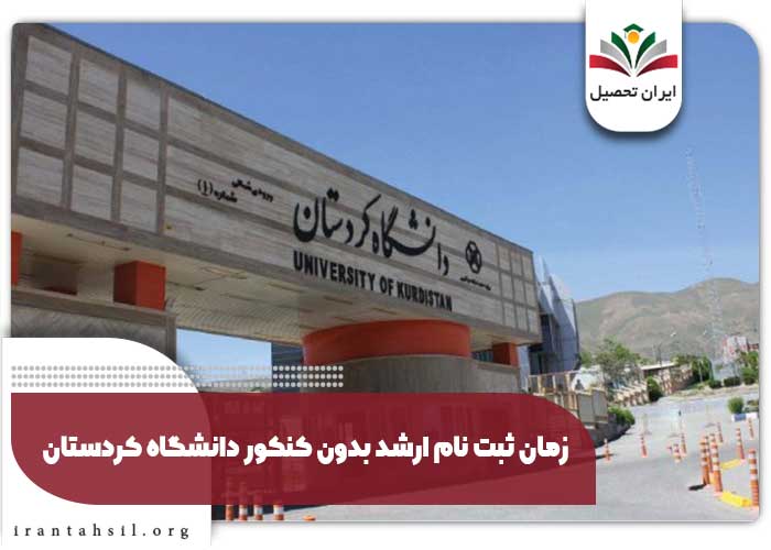 زمان ثبت نام ارشد بدون کنکور دانشگاه کردستان