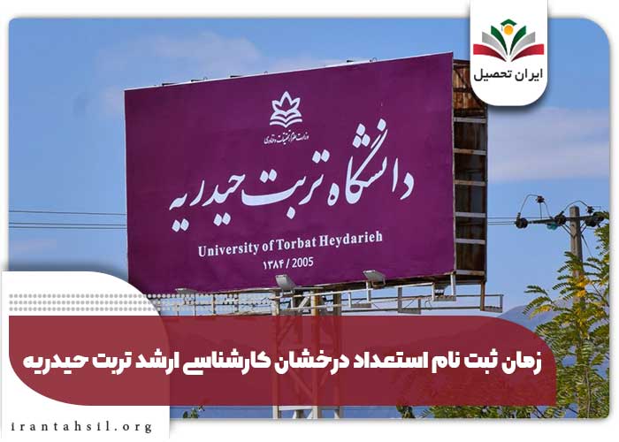 زمان ثبت نام استعداد درخشان کارشناسی ارشد تربت حیدریه