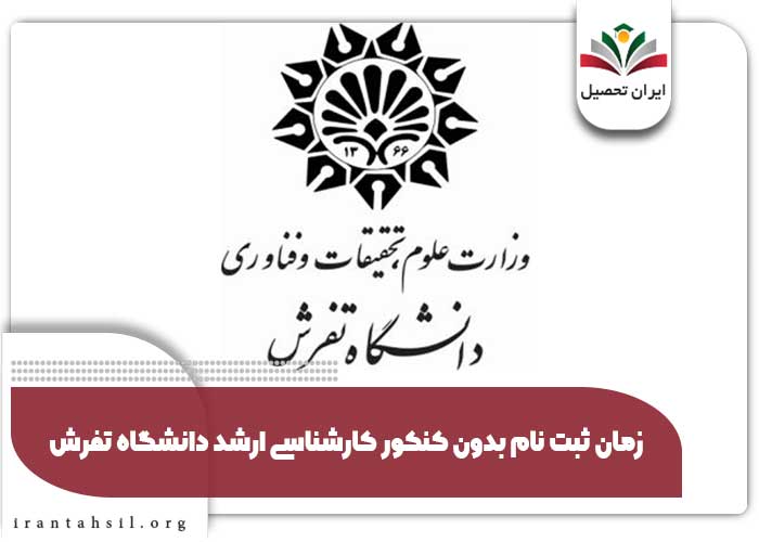 زمان ثبت نام بدون کنکور کارشناسی ارشد دانشگاه تفرش