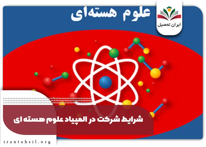 شرایط شرکت در المپیاد علوم هسته ای