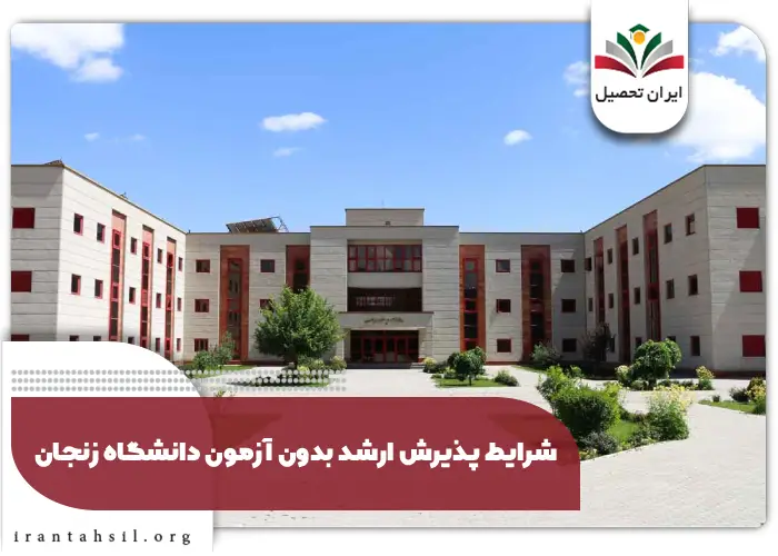 شرایط پذیرش ارشد بدون آزمون دانشگاه زنجان