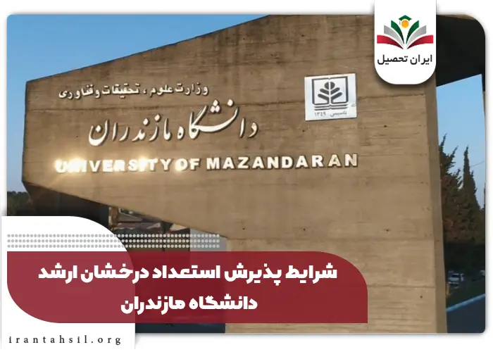شرایط پذیرش استعداد درخشان ارشد دانشگاه مازندران