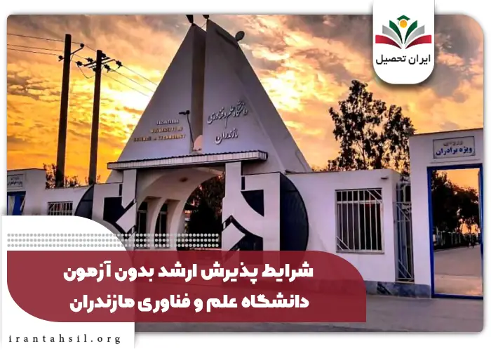 فراخوان ارشد استعداد درخشان دانشگاه علم و فناوری مازندران