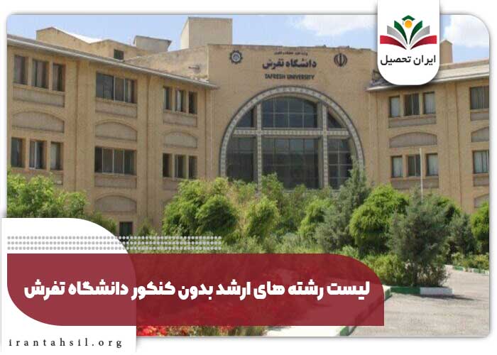 لیست رشته های ارشد بدون کنکور دانشگاه تفرش