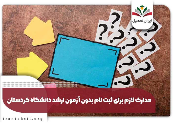 مدارک لازم برای ثبت نام بدون آزمون ارشد دانشگاه کردستان