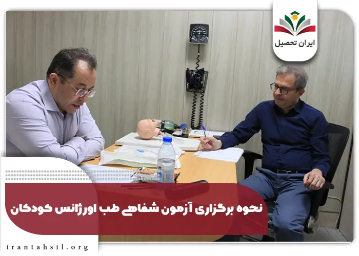 نحوه برگزاری آزمون شفاهی طب اورژانس کودکان