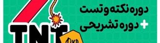 موفقیت در کنکور 1405 وامتحانات نهایی تنها با دوره تی ان تی پرو کلاسینو