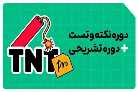 موفقیت در کنکور 1405 وامتحانات نهایی تنها با دوره تی ان تی پرو کلاسینو