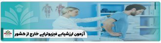 آزمون ارزشیابی فیزیوتراپی خارج از کشور