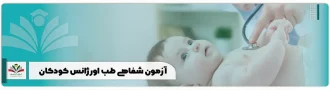 آزمون شفاهی طب اورژانس کودکان