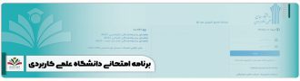 برنامه امتحانی دانشگاه علمی کاربردی