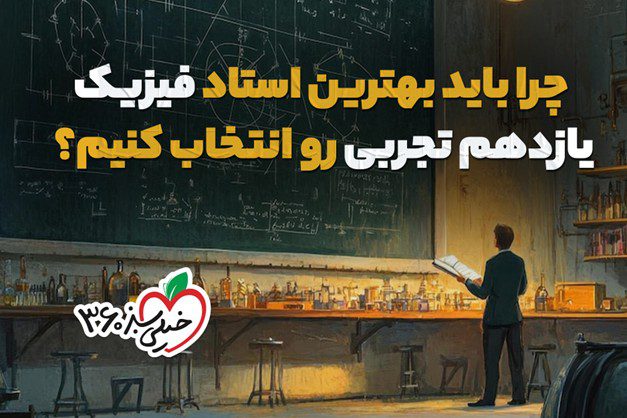 بهترین استاد فیزیک یازدهم تجربی