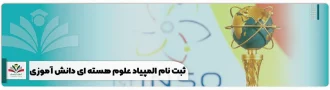 ثبت نام المپیاد علوم هسته ای دانش آموزی