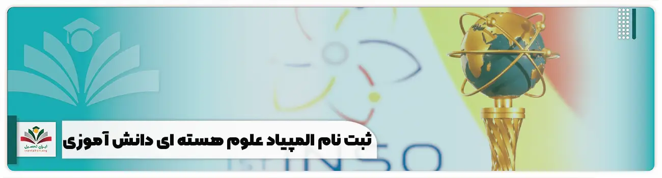 ثبت نام المپیاد علوم هسته ای دانش آموزی