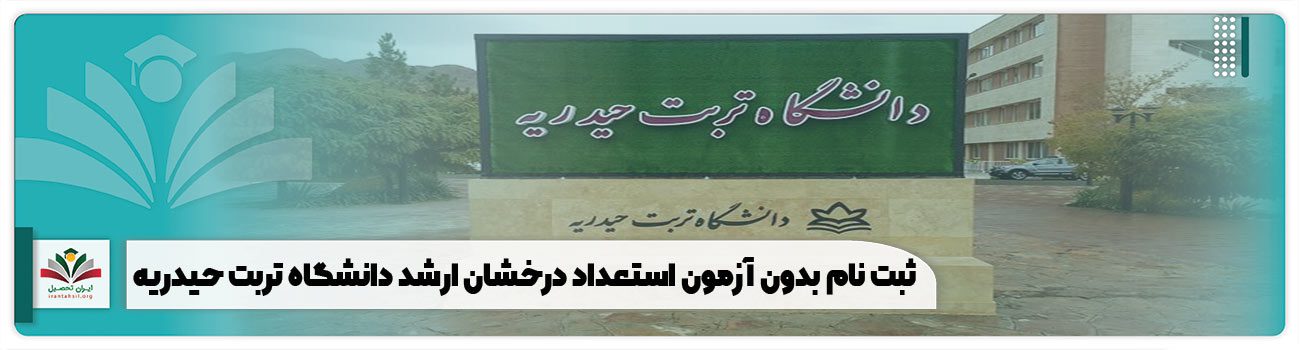 ثبت نام استعداد درخشان ارشد دانشگاه تربت حیدریه
