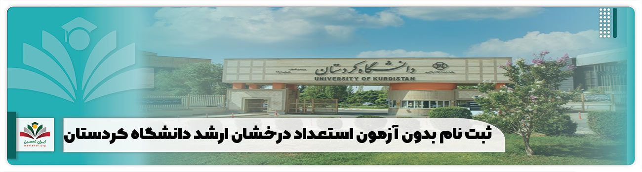 ثبت نام بدون آزمون استعداد درخشان ارشد دانشگاه کردستان