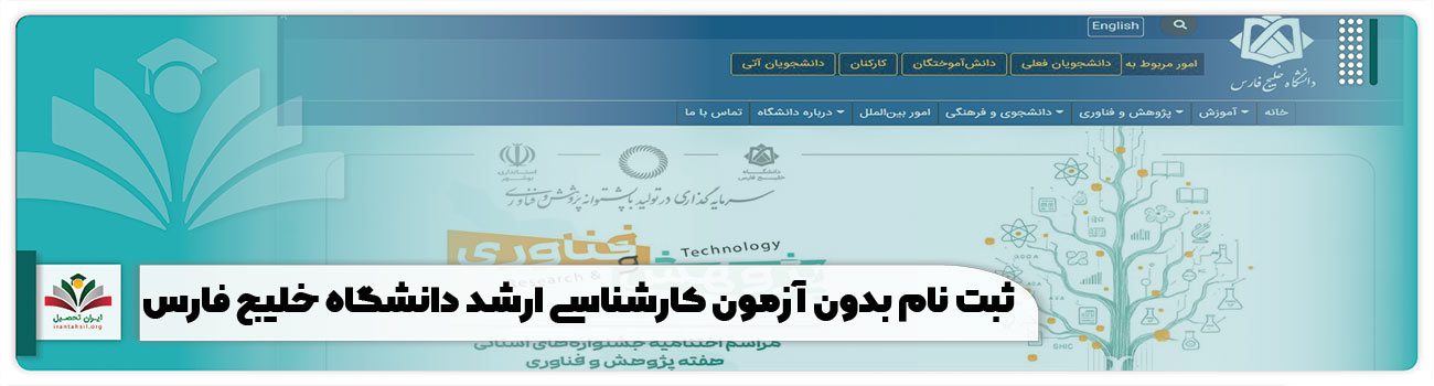 ثبت نام بدون آزمون کارشناسی ارشد دانشگاه خلیج فارس