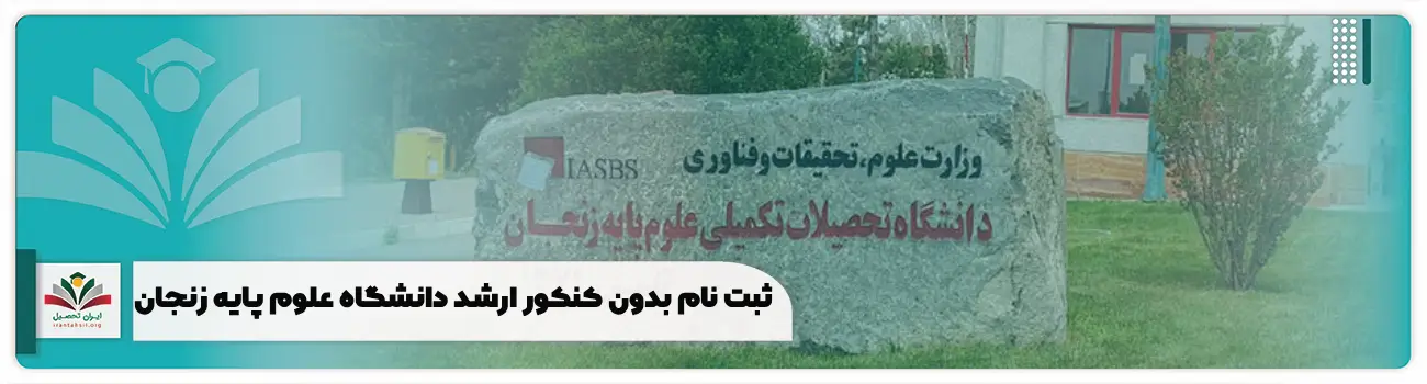 ثبت نام بدون کنکور ارشد دانشگاه تحصیلات تکمیلی علوم پایه زنجان