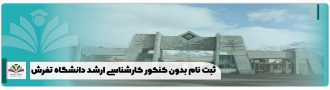 ثبت نام بدون کنکور کارشناسی ارشد دانشگاه تفرش