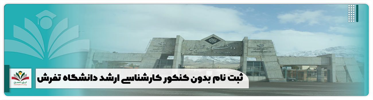 ثبت نام بدون کنکور کارشناسی ارشد دانشگاه تفرش