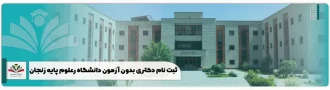 ثبت نام دکتری بدون آزمون دانشگاه تحصیلات تکمیلی علوم پایه زنجان