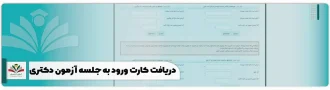 دریافت کارت ورود به جلسه آزمون دکتری