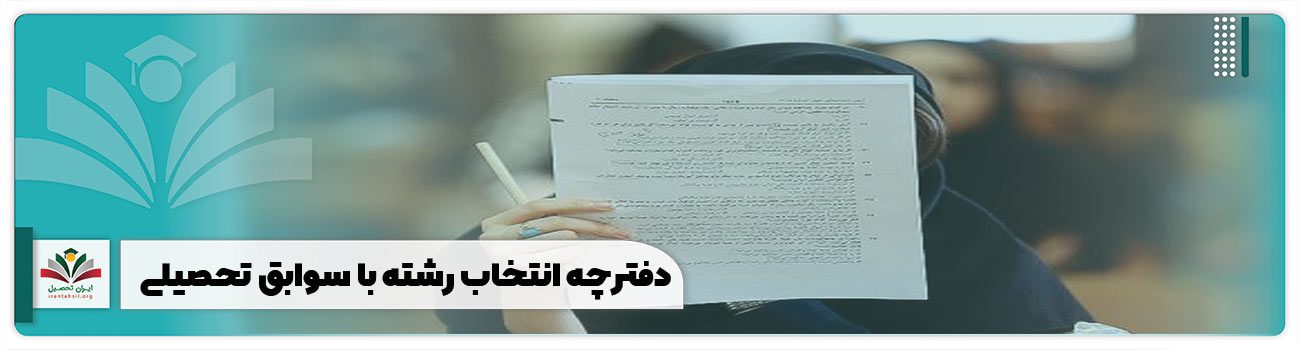 دفترچه انتخاب رشته با سوابق تحصیلی