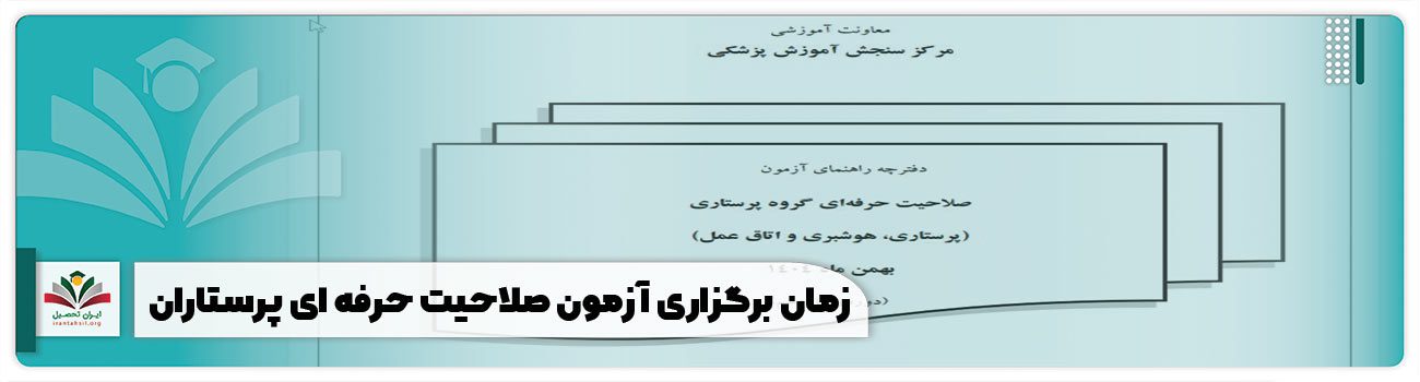 زمان برگزاری آزمون صلاحیت حرفه ای پرستاران