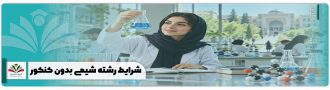 شرایط رشته شیمی بدون کنکور