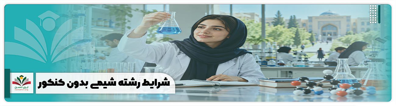 شرایط رشته شیمی بدون کنکور