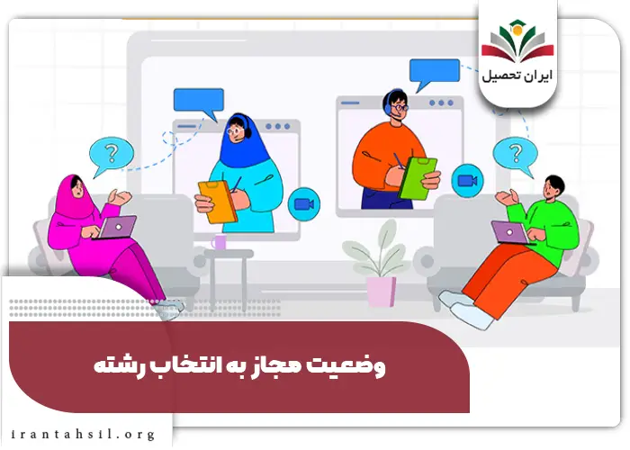 انتخاب بهترین مشاور تحصیلی آنلاین