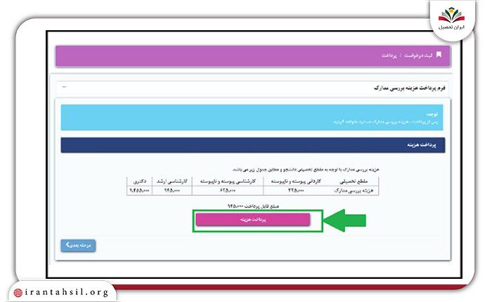 مرحله پنجم ثبت درخواست انتقالی در سایت منادا دانشگاه آزاد