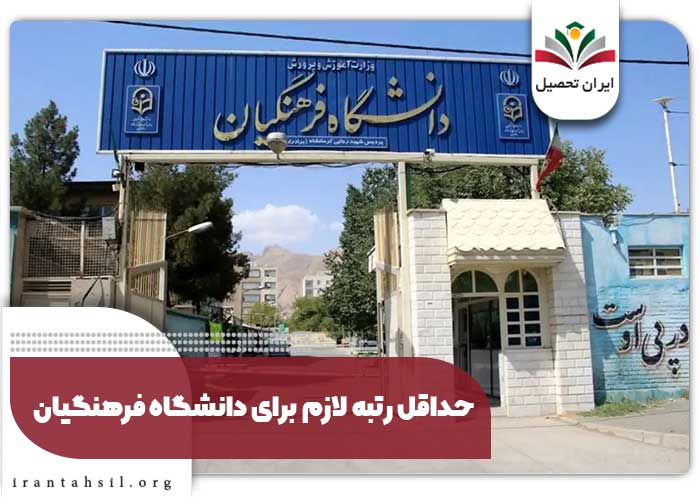 حداقل رتبه لازم برای دانشگاه فرهنگیان