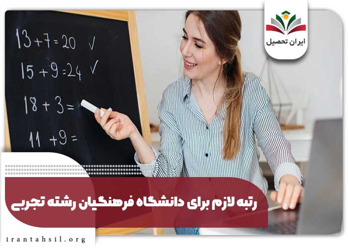 رتبه لازم برای دانشگاه فرهنگیان رشته تجربی