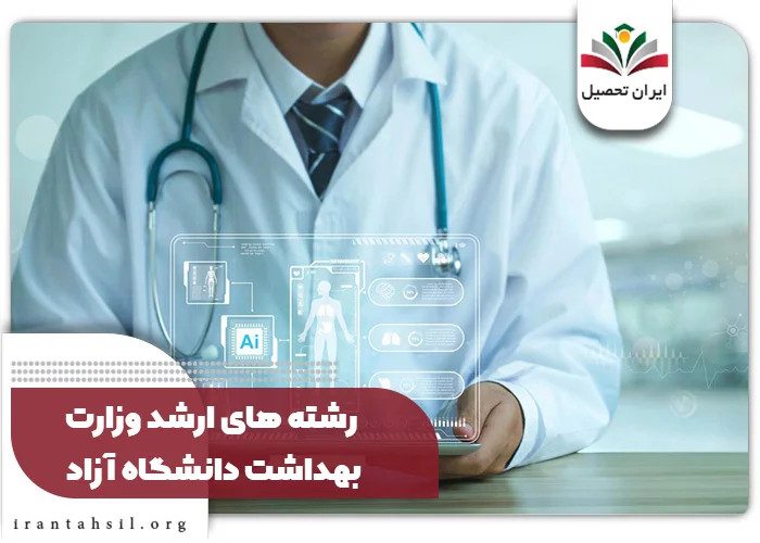 رشته های ارشد وزارت بهداشت دانشگاه آزاد