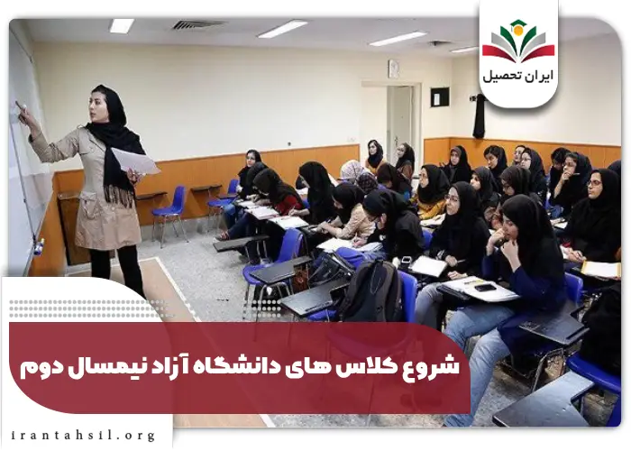 شروع کلاس های دانشگاه آزاد نیمسال دوم