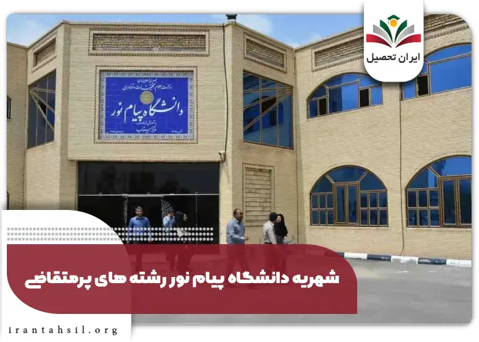 شهریه دانشگاه پیام نور رشته های پرمتقاضی