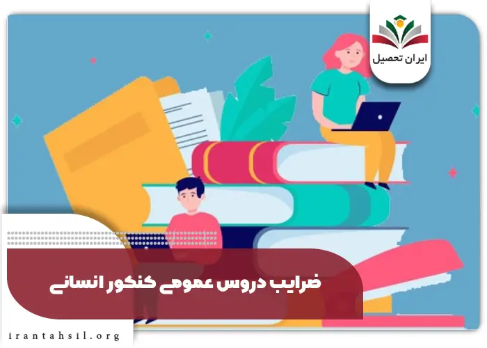 ضرایب دروس عمومی کنکور انسانی
