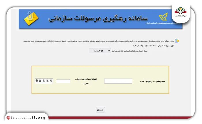 مراحل پیگیری مرسوله با کد ملی در najatracking.post.ir