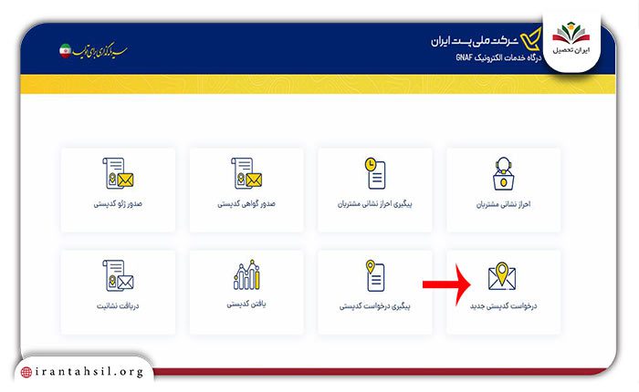 مرحله اول دریافت کد پستی جدید